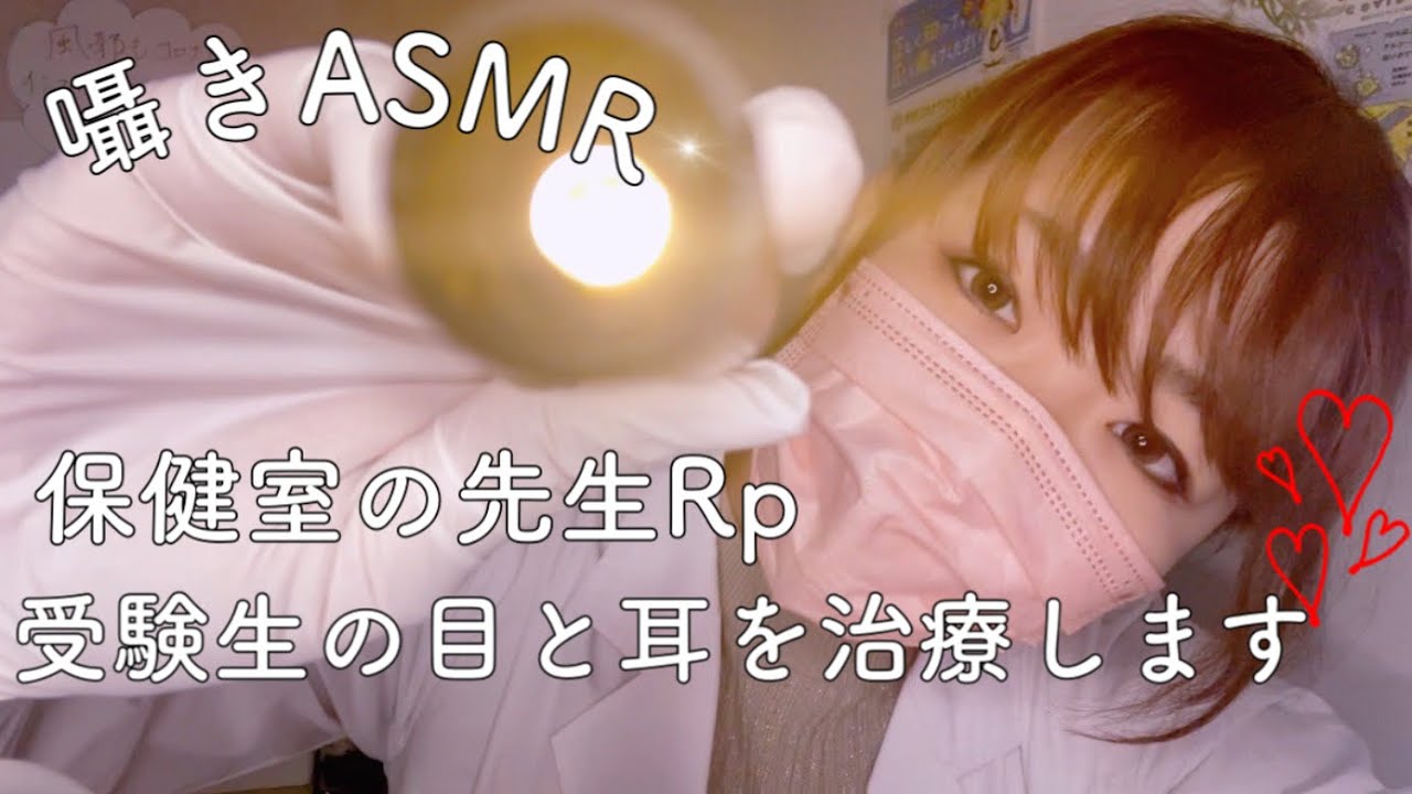 ASMR 保健室の先生Rp /受験生の目と耳を治療します👂【囁き】