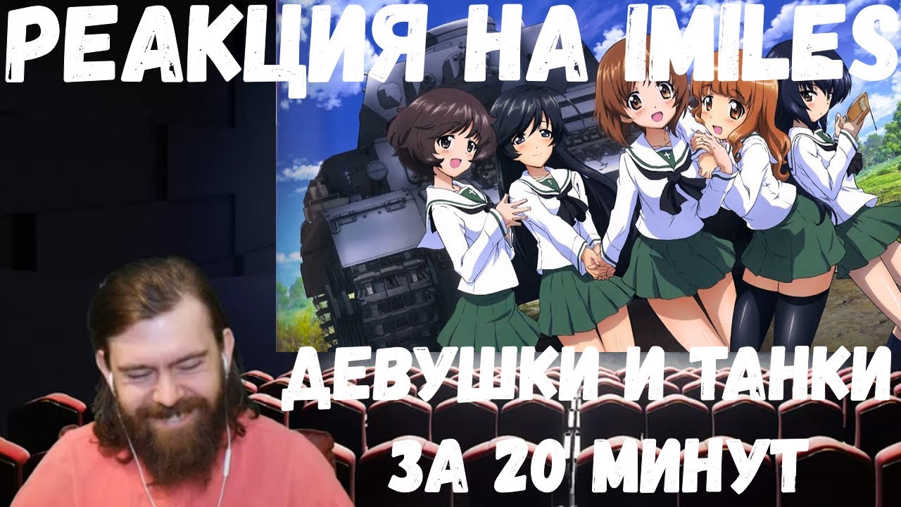 Реакция на iMiles: ДЕВУШКИ И ТАНКИ ЗА 20 МИНУТ