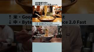 【ラーメン】米中動画生成AI対決【part2】 #ai #比較 #seedance2 #veo3