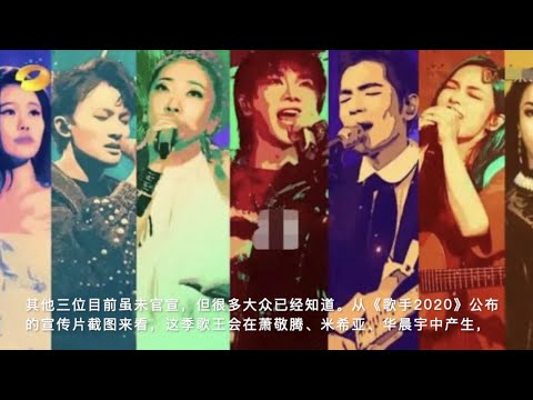 《歌手2020》公布总决赛宣传片，周深恐无缘，歌王是谁已很明显  | 娱乐小生