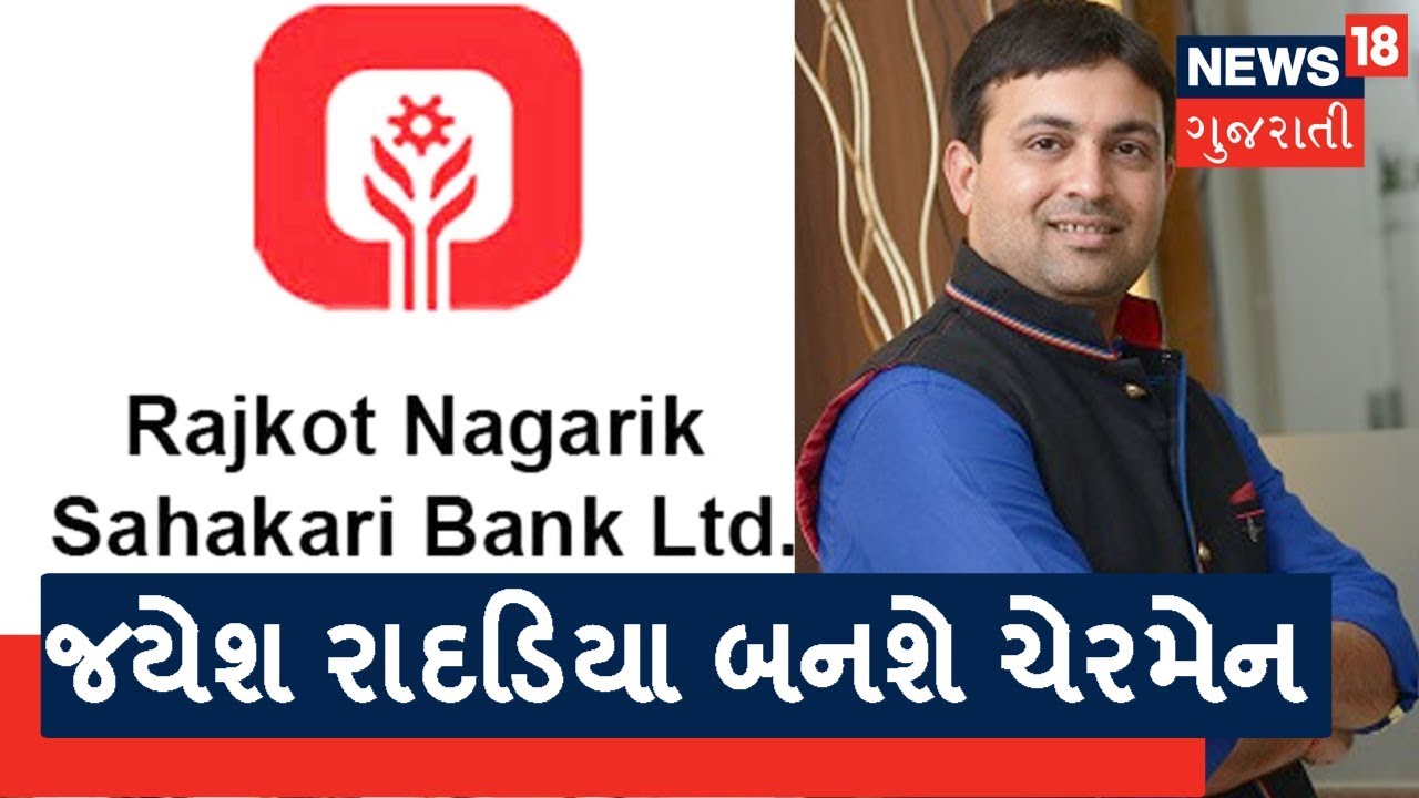 Rajkot district cooperative bank board meeting today Jayesh Radadiya