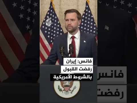 فانس: إيران رفضت القبول بالشروط الأمريكية