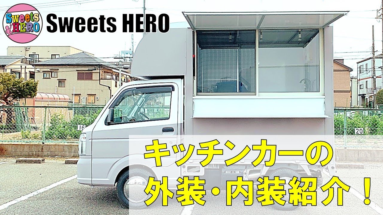 キッチンカーの外装・内装紹介！クレープの移動販売Sweets HEROの軽