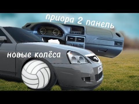 ПОСТАВИЛ НОВЫЕ КОЛЕСА И ПРИОРА 2 ПАНЕЛЬ, ПРИОРА 2 ГОТОВА - YouTube