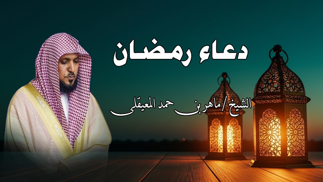 دعاء رمضان 🌙🤲🏼 خاشع ومؤثر بصوت الشيخ ماهر المعيقلي 1447 - 2026