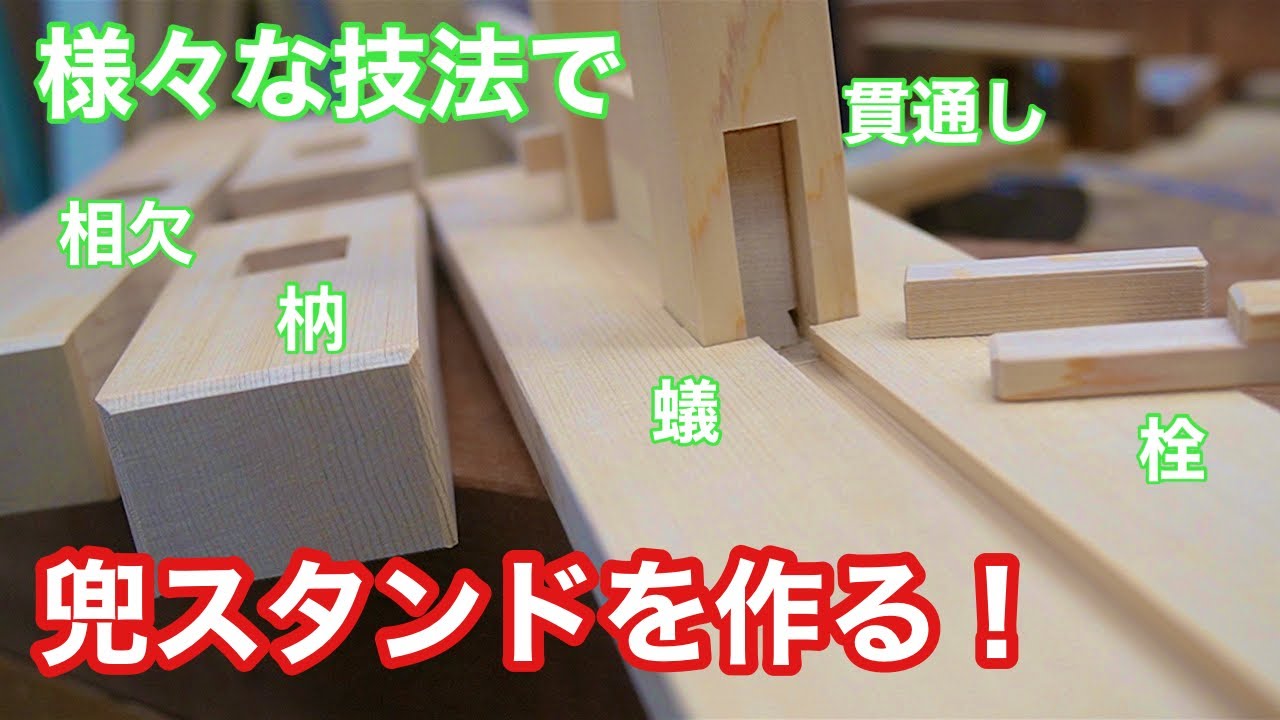 【様々な技法で、兜スタンドを作る！】　〜建具屋さんのお仕事〜　　Joinery work