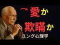 カール・ユングが警告した偽りの愛を見抜く方法 | ユング心理学