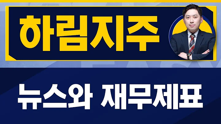 뉴스가 제로가 되었어도 기업을 믿었다 / 하림지주(003380) / [손열호 팀장(퍼스트프라임리서치)_진짜 쉬운 진단]
