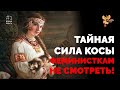 ВРЕМЯ ВЕДАТЬ: Тайная Сила Косы (Феминисткам не смотреть!)