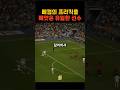 베컴의 프리킥을 뺏으려면 카를로스 정도는 되야 한다