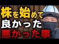 【手取り25万】現場作業員の僕が「株」を始めてガチで後悔したこと・ガチでよかったこと！