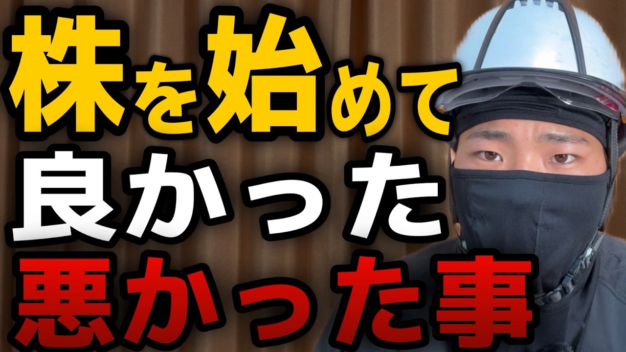 【手取り25万】現場作業員の僕が「株」を始めてガチで後悔したこと・ガチでよかったこと！
