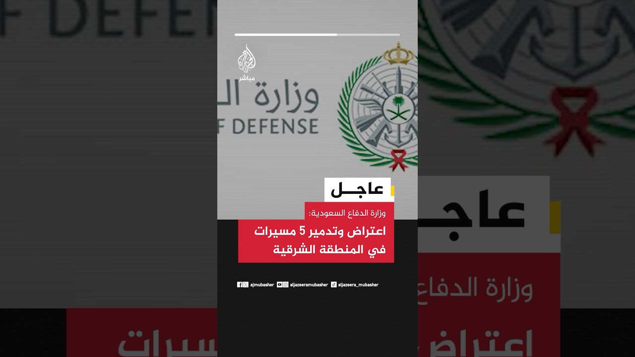 وزارة الدفاع السعودية: اعتراض وتدمير 5 مسيرات في المنطقة الشرقية