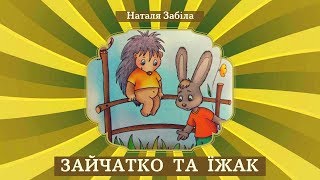 🐇Зайчатко та Їжак (Наталя Забіла) - віршована АУДІОКАЗКА - українською - Ukrainian Fairy Tale