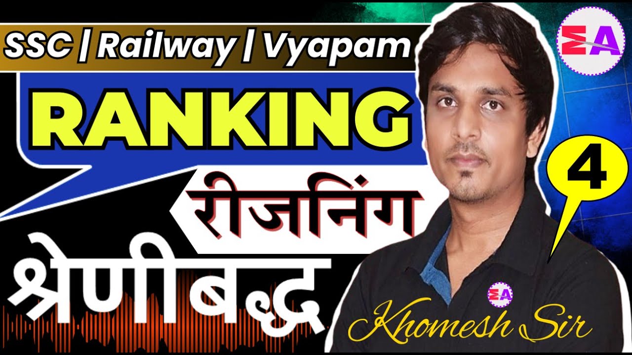 L-4 Reasoning || श्रेणीबद्ध व्यवस्था || Ranking Arrangement || Level-4 