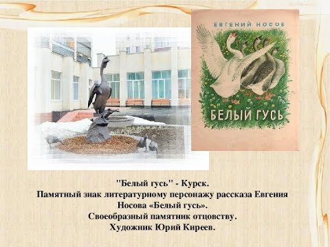 Е. Носов. Рассказ" Белый гусь". Аудиокнига.