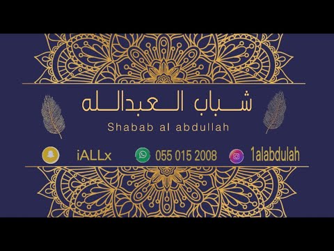 شباب العبدالله سعد السعد سيال 2022 حفلة سعد السعد