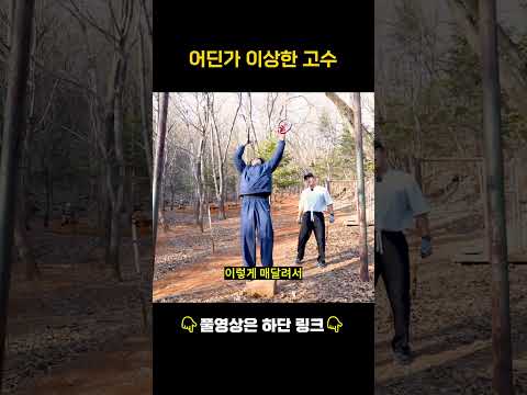어딘가 이상하지만 굉장한 실력의 고수 #운동 #shorts #산스장