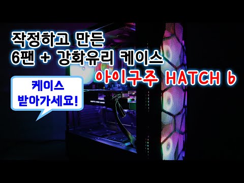 [컴맹닷컴] 작정하고 만든 6팬+강화유리 3만원 미만 가성비케이스 - 아이구주 HATCH 6 [케이스 증정이벤트]