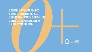 Конференция «Музей ощущений 0+». Блок 1. Советские практики обучения детей с инвалидностью