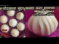 मोदकाला सुंदर कळ्या कशा द्यायच्या| modakala chan kali kashi dyaychi |modak|modakachya kalya|मोदक