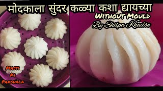 मोदकाला सुंदर कळ्या कशा द्यायच्या| modakala chan kali kashi dyaychi |modak|modakachya kalya|मोदक