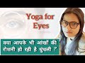 आंखों की रोशनी बढ़ाने के लिए योगासन | Eye Yoga Exercises to improve vision | #savi_yoga #eyehealth