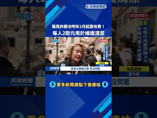 羅馬許願池明年2月起要收費！ 每人2歐元用於維護清潔－民視新聞