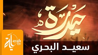 حيدره | سعيد البحري - كلمات الإمام علي رضي الله عنه