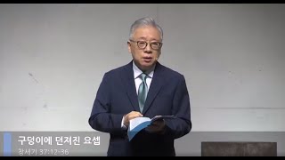 [LIVE] 구덩이에 던져진 요셉 (창세기 37:12-36)_주일 2부 예배_베이직교회_조정민 목사_20200614