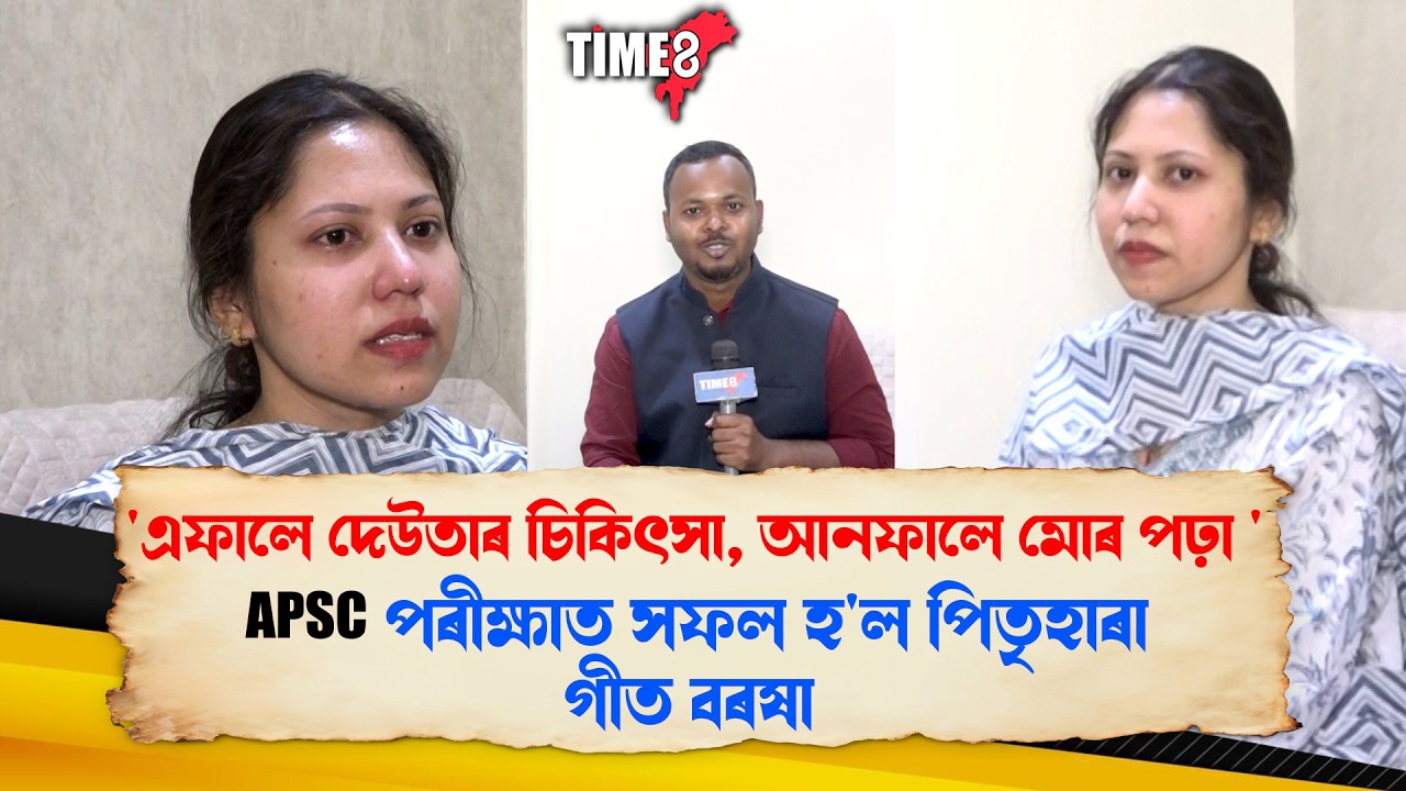 'বহুত কষ্টৰে ধৈৰ্য্য ধৰি মই আজি এইখিনি পাইছোঁ'