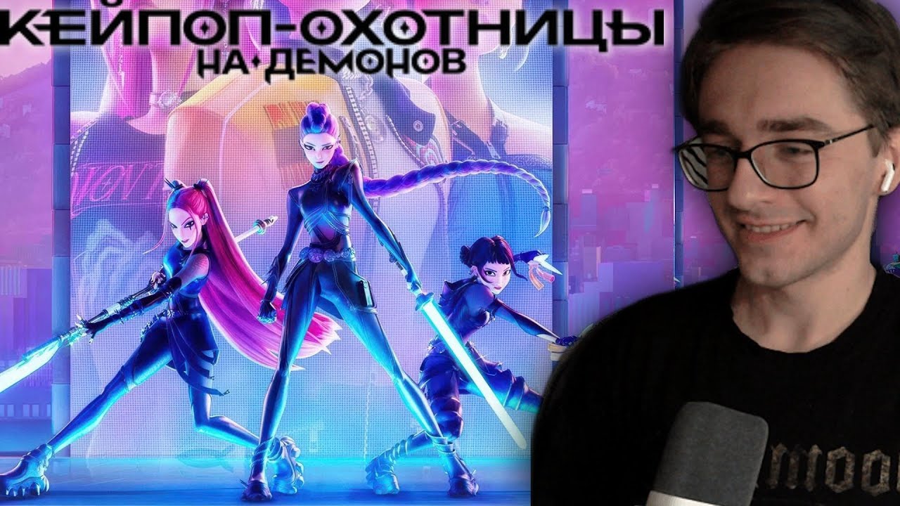 Кейпоп-охотницы на демонов (2025) | Реакция на мульт