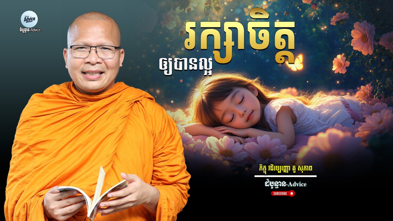 កុំឱ្យពិភពខាងក្រៅមកបំផ្លាញចិត្តរបស់អ្នក! | Don't Let the World Destroy Your Peace | Kou Sopheap