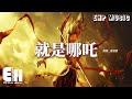 唐漢霄 就是哪吒 哪吒之魔童鬧海 電影角色曲 我要將那混沌的世界 翻個天 在山海間 踏碎那 風火烈焰 讓所有謊言在塵世間灰飛煙滅 動態歌詞MV 唐漢霄 就是哪吒 哪吒之魔童鬧海 電影角色曲 我要將那混沌的世界 翻個天 在山海間 踏碎那 風火烈焰 讓所有謊言在塵世間灰飛煙滅 動態歌詞MV