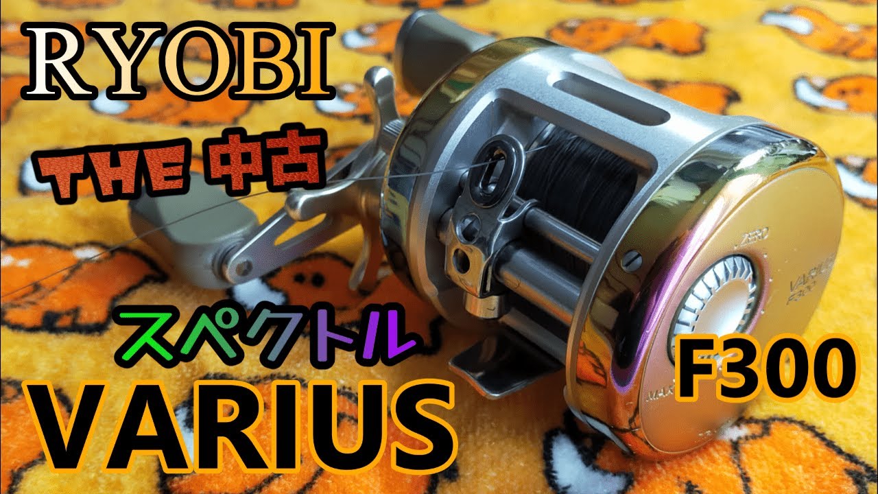 完全復活っ！リョービ バリウスF300スペクトル RYOBI VARIUS F300 