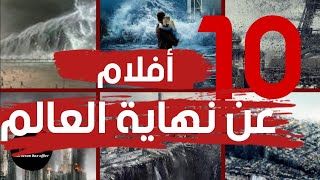 Top 10 End of the world movies أفضل  10 أفلام عن نهاية العالم