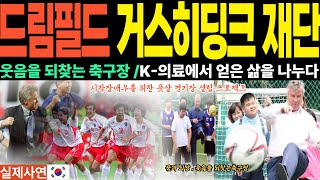 드림필드 거스히딩크 재단 ㅣK-의료에서 얻은 삶을 나누기 위해 한국을 떠난 후 23년이 지난 지금까지 우리나라를 위해 헌신하고 있는 히딩크감독의 고뇌와 감동스토리입니다.