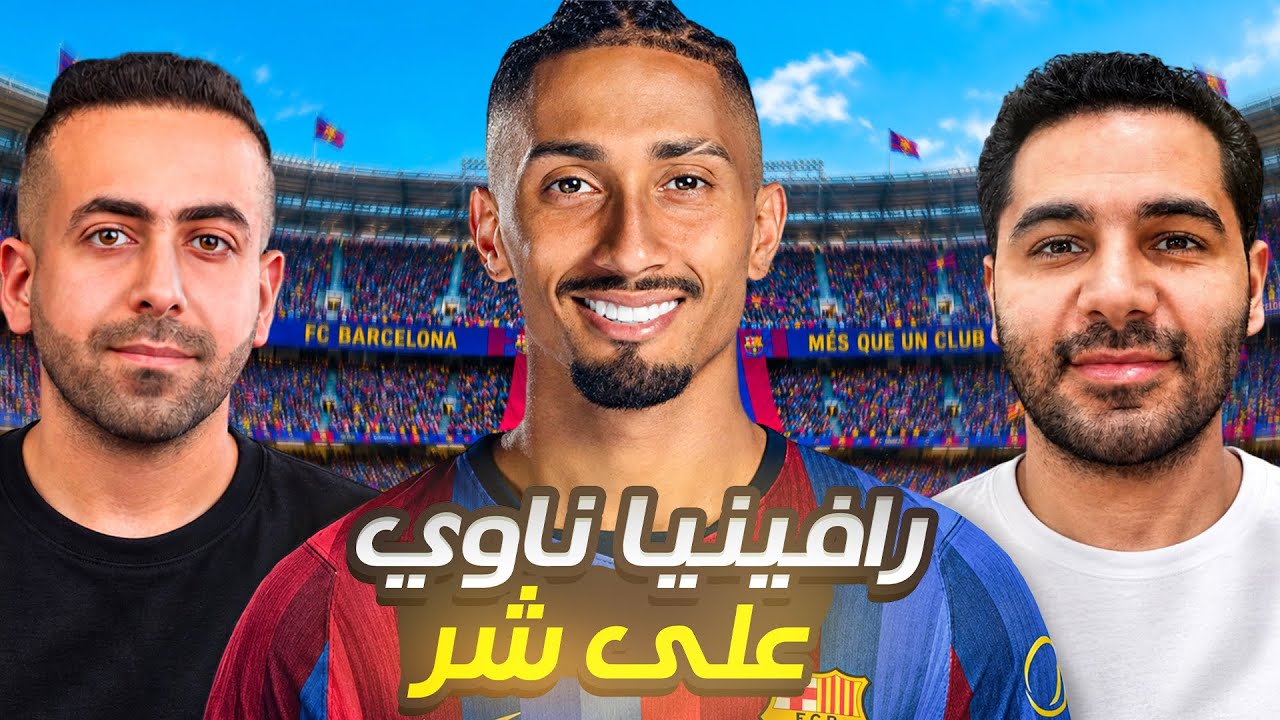 بودكاست ملعبك | رافينيا يسجل أكثر من أندية | 6