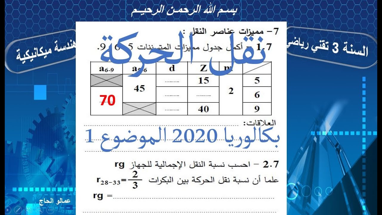 بكالوريا هندسة ميكانيكية 2020 (مميزات عناصر النقل)
