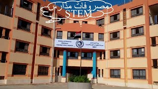 مصروفات مدارس المتفوقين فى العلوم و التكنولوجيا STEM | قلقان منها؟ 👍