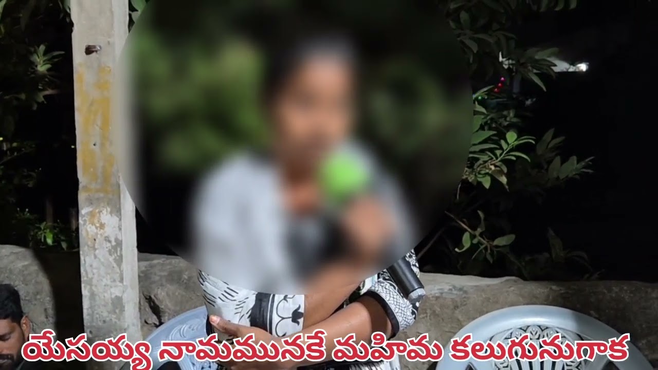 యేసయ్యకే మహిమ కలుగునుగాక...