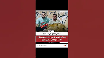 ملعون ابو دا هزار يا اخي الناس بتخاف من الكلاب تجيبله اسد 