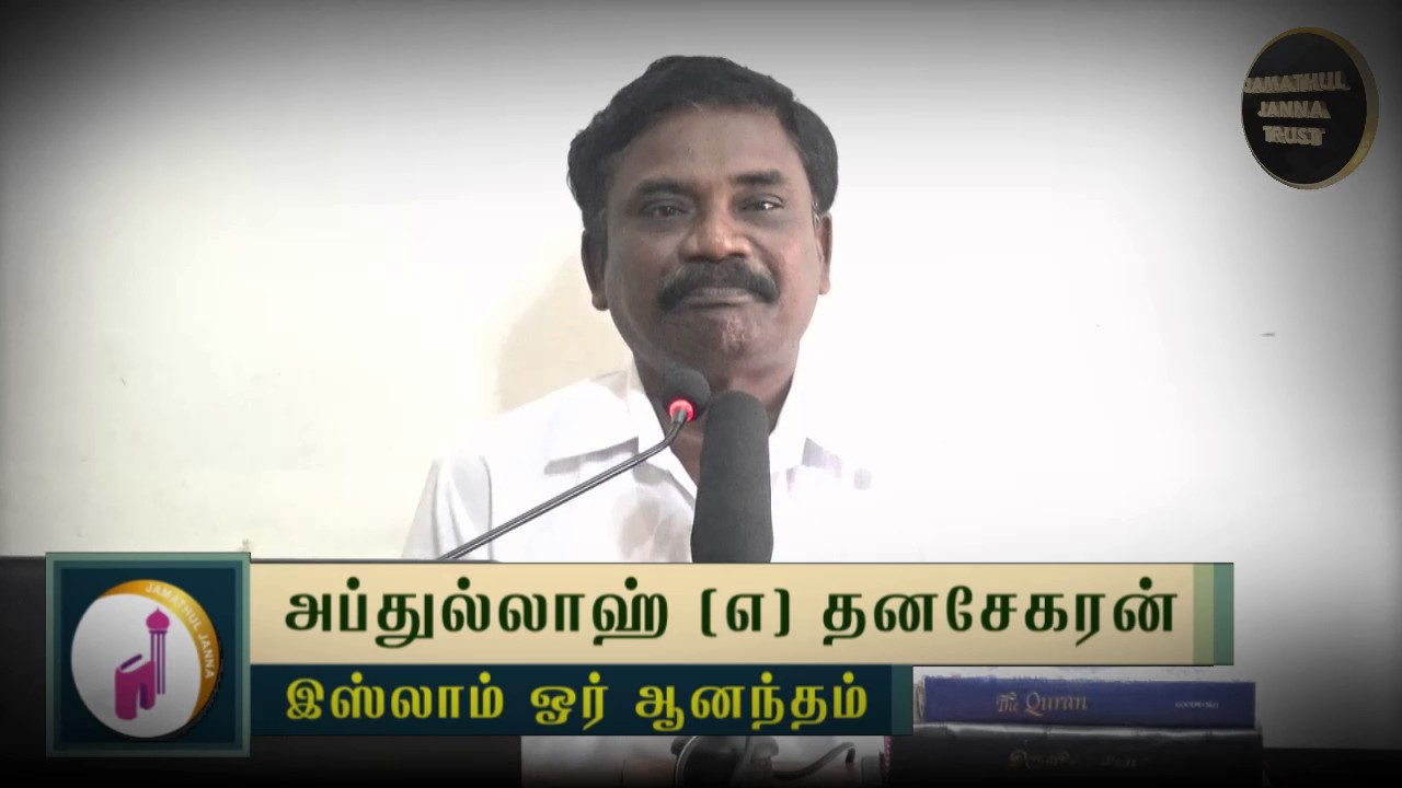 இஸ்லாம் ஓர் ஆனந்தம்ᴴᴰ┇Abdhullah @ Dhanasekaran┇Way to Paradise Class