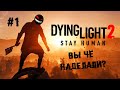 И всё-таки она вертится! ► 1 Прохождение Dying Light 2: Stay Human