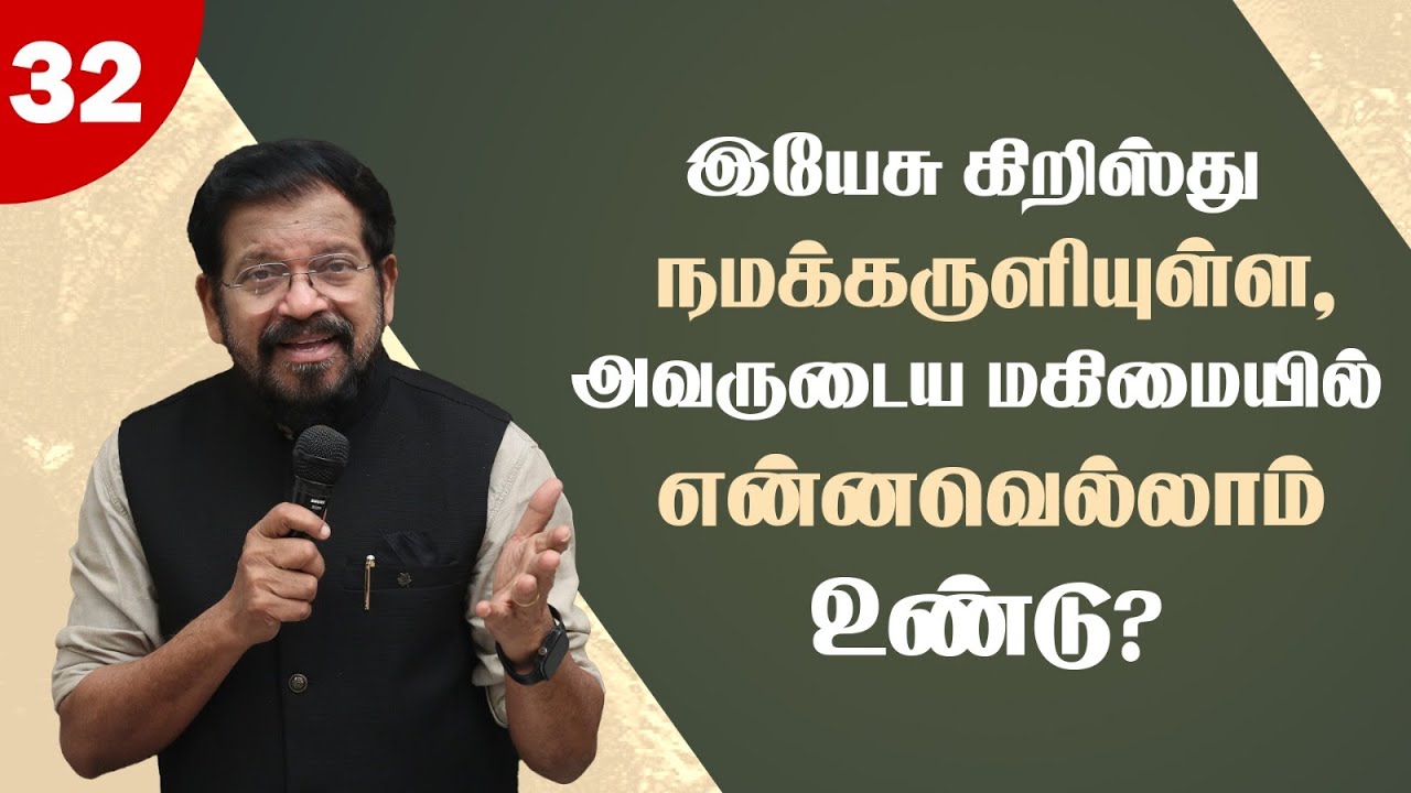 QA32 இயேசு கிறிஸ்து நமக்கருளியுள்ள, அவருடைய மகிமையில் என்னவெல்லாம் உண்டு? Dr. John A. S. Singh.!
