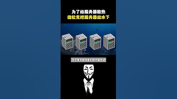 为了给服务器散热，微软竟把服务器放在深海？！#黑客 #hacker #网络安全 #cybersecurity #计算机 #分享 #熱門