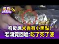 客反應米香有小黑點遭回嗆！老闆回應「吃了死了沒」男氣炸報警【民怨調查局】