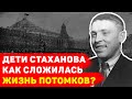 Дети Алексея Стаханова   как сложилась жизнь потомков знаменитого шахтера