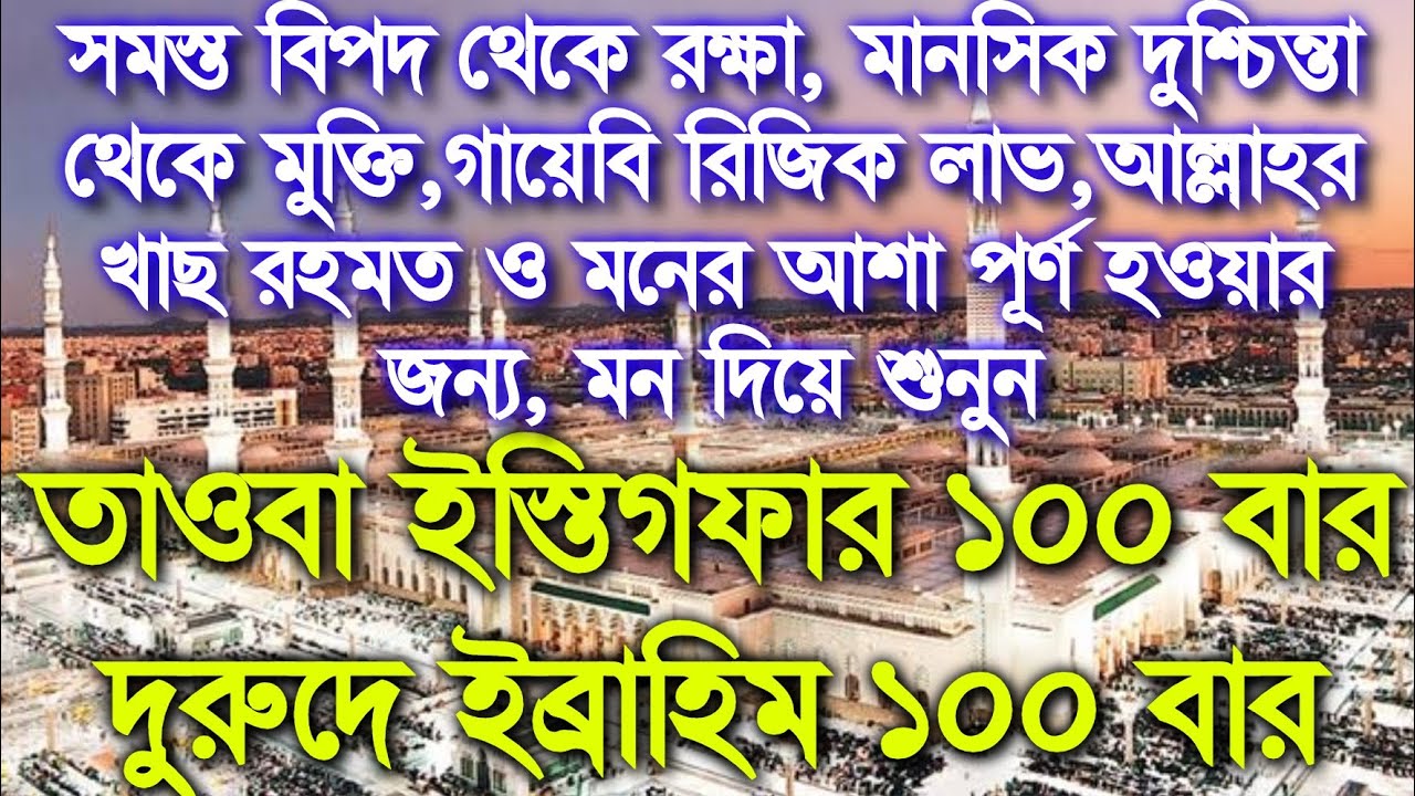 ইস্তিগফার ১০০ বার দুরুদে ইব্রাহিম ১০০ বার,সমস্ত বিপদ থেকে রক্ষা,গায়েবি রিজিক ও মনের সকল আশা পূর্ণ