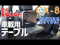 全く妥協しない【車載用テーブル】ＢＭＷ純正品付けてみた！